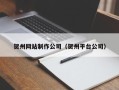 乌兰察布贺州网站制作公司（贺州平台公司）